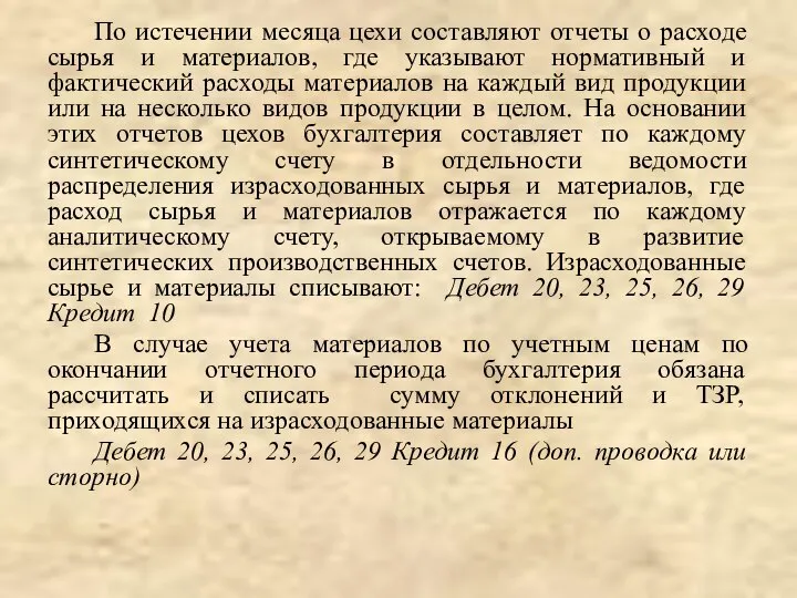 По истечении месяца цехи составляют отчеты о расходе сырья и материалов,