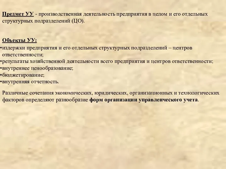 Предмет УУ - производственная деятельность предприятия в целом и его отдельных