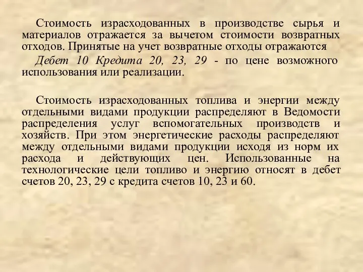 Стоимость израсходованных в производстве сырья и материалов отражается за вычетом стоимости