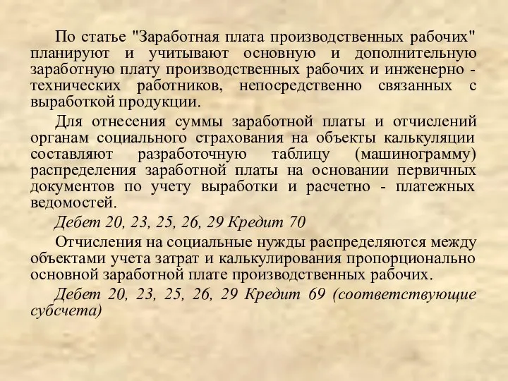 По статье "Заработная плата производственных рабочих" планируют и учитывают основную и