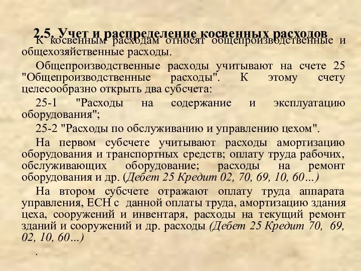 К косвенным расходам относят общепроизводственные и общехозяйственные расходы. Общепроизводственные расходы учитывают