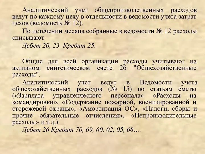 Аналитический учет общепроизводственных расходов ведут по каждому цеху в отдельности в