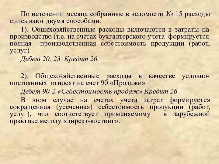 По истечении месяца собранные в ведомости № 15 расходы списывают двумя