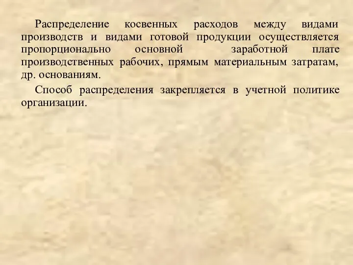 Распределение косвенных расходов между видами производств и видами готовой продукции осуществляется