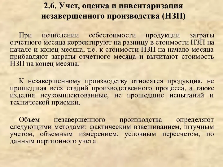 2.6. Учет, оценка и инвентаризация незавершенного производства (НЗП) При исчислении себестоимости