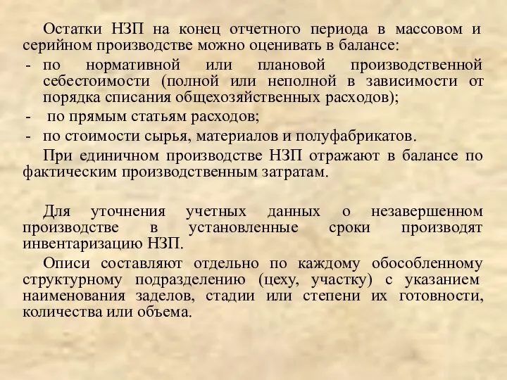 Остатки НЗП на конец отчетного периода в массовом и серийном производстве