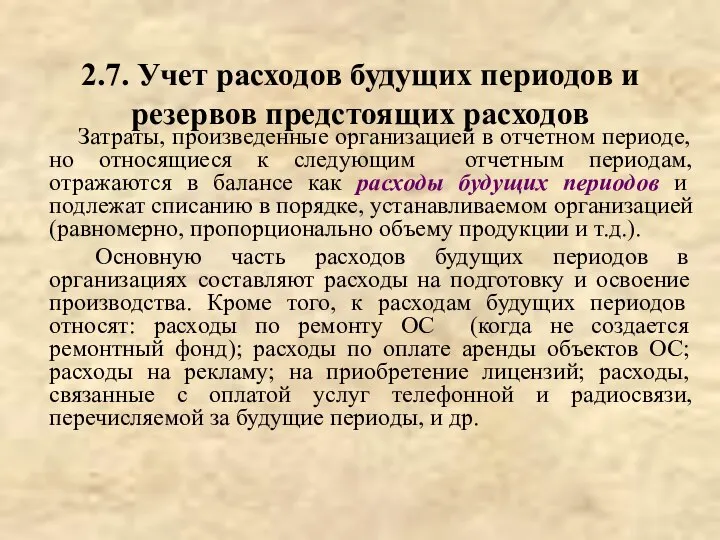 2.7. Учет расходов будущих периодов и резервов предстоящих расходов Затраты, произведенные