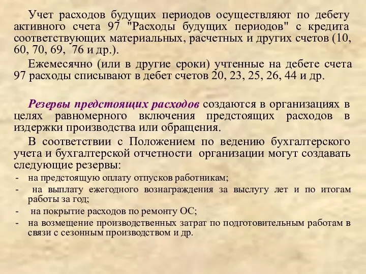 Учет расходов будущих периодов осуществляют по дебету активного счета 97 "Расходы