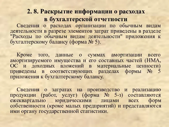 Сведения о расходах организации по обычным видам деятельности в разрезе элементов