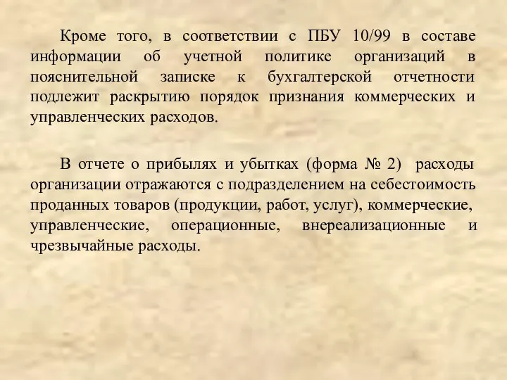 Кроме того, в соответствии с ПБУ 10/99 в составе информации об