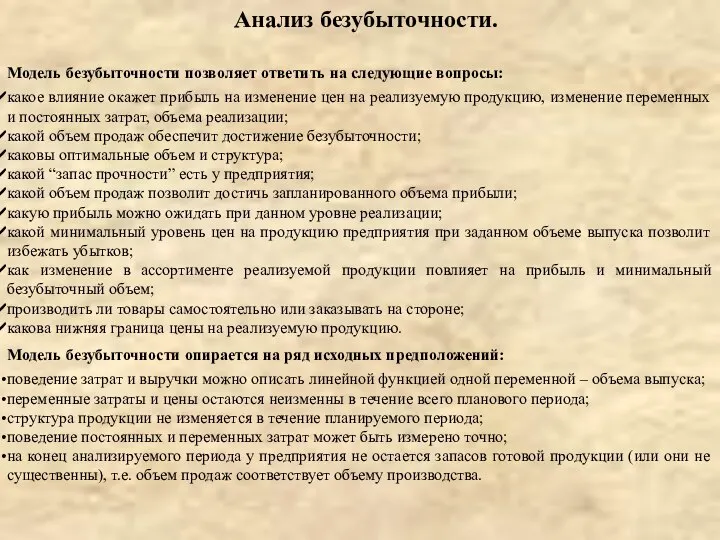 Анализ безубыточности. Модель безубыточности позволяет ответить на следующие вопросы: какое влияние