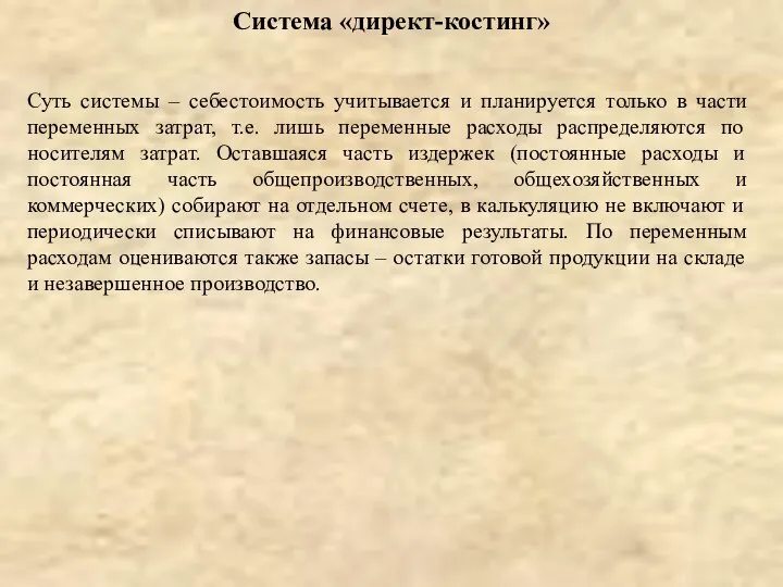 Суть системы – себестоимость учитывается и планируется только в части переменных