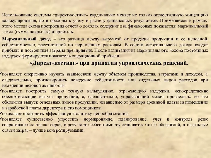 Использование системы «директ-костинг» кардинально меняет не только отечественную концепцию калькулирования, но