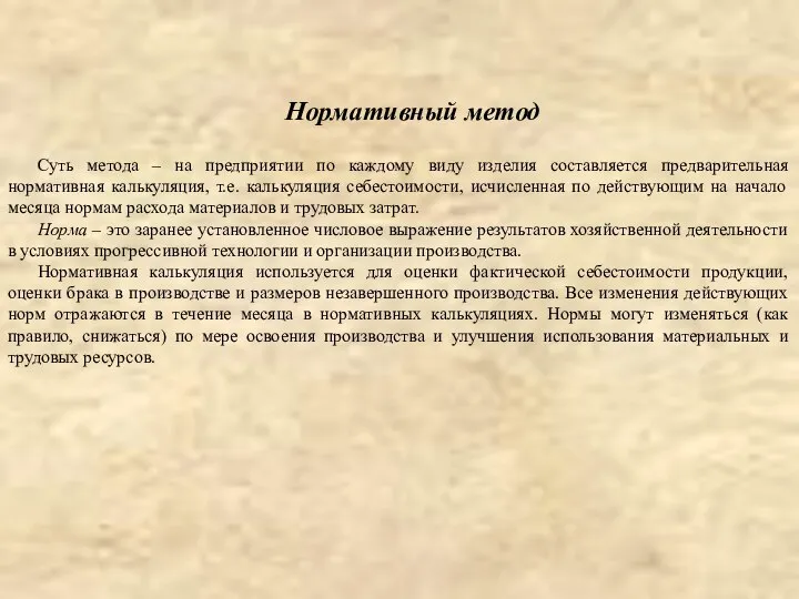 Суть метода – на предприятии по каждому виду изделия составляется предварительная