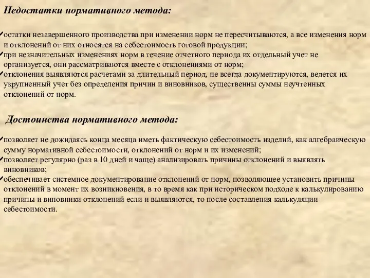 Недостатки нормативного метода: остатки незавершенного производства при изменении норм не пересчитываются,