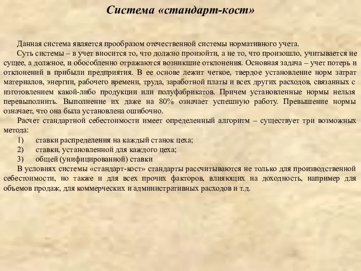 Данная система является прообразом отечественной системы нормативного учета. Суть системы –