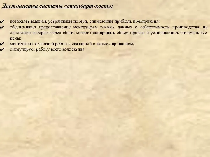 позволяет выявить устранимые потери, снижающие прибыль предприятия; обеспечивает предоставление менеджерам точных