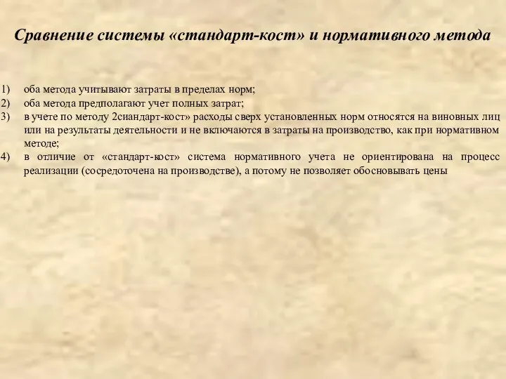 Сравнение системы «стандарт-кост» и нормативного метода оба метода учитывают затраты в