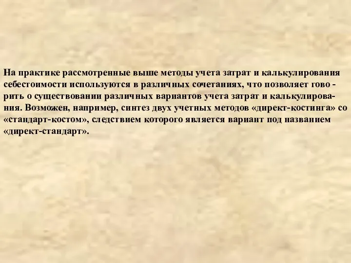 На практике рассмотренные выше методы учета затрат и калькулирования себестоимости используются