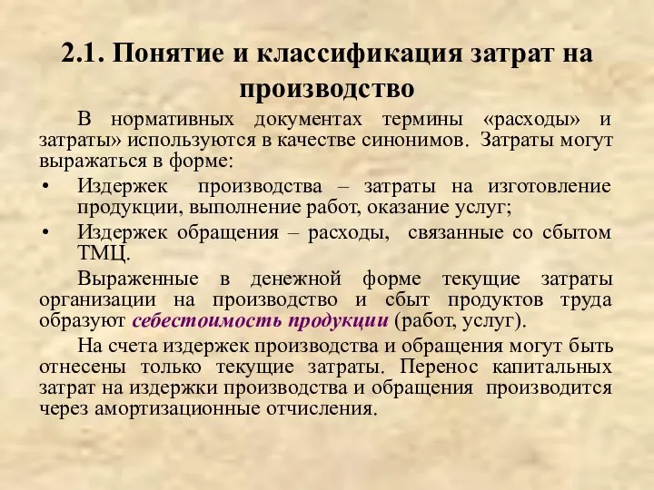 2.1. Понятие и классификация затрат на производство В нормативных документах термины