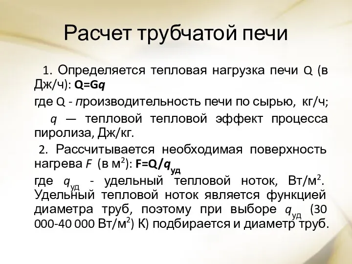 Расчет трубчатой печи 1. Определяется тепловая нагрузка печи Q (в Дж/ч):