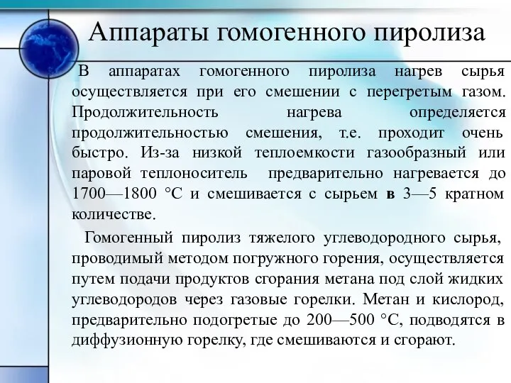 Аппараты гомогенного пиролиза В аппаратах гомогенного пиролиза нагрев сырья осуществляется при