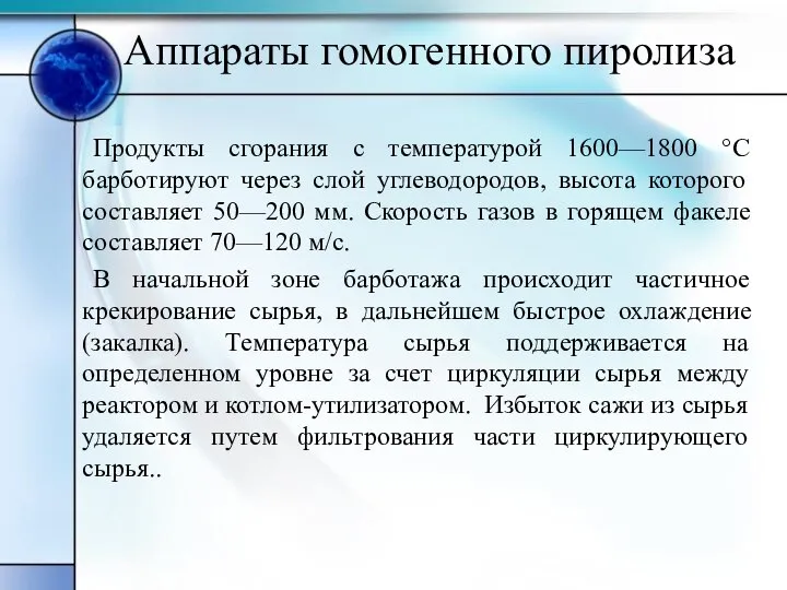 Аппараты гомогенного пиролиза Продукты сгорания с температурой 1600—1800 °С барботируют через