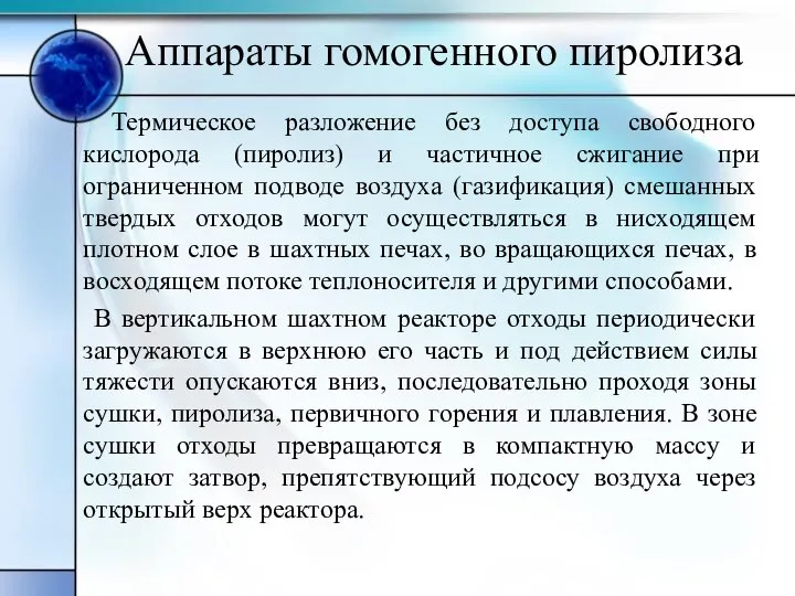 Аппараты гомогенного пиролиза Термическое разложение без доступа свободного кислорода (пиролиз) и