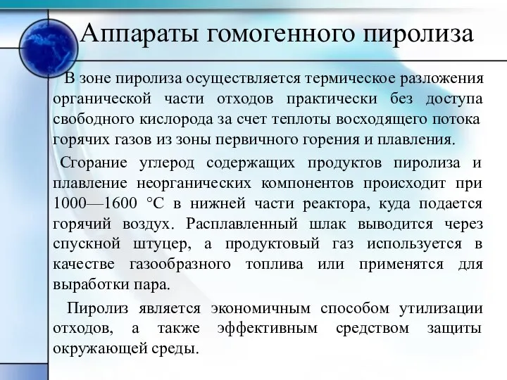 Аппараты гомогенного пиролиза В зоне пиролиза осуществляется термическое разложения органической части