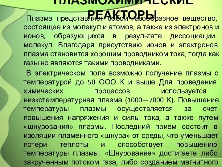 ПЛАЗМОХИМИЧЕСКИЕ РЕАКТОРЫ Плазма представляет собой газообразное вещество, состоящее из молекул и