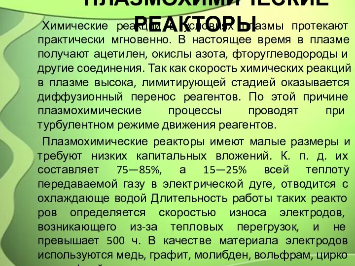 ПЛАЗМОХИМИЧЕСКИЕ РЕАКТОРЫ Химические реакции в условиях плазмы протекают практически мгновенно. В