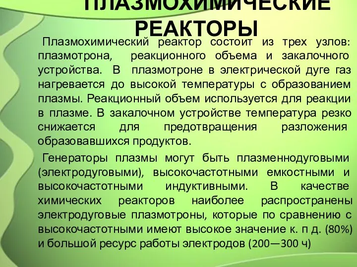 ПЛАЗМОХИМИЧЕСКИЕ РЕАКТОРЫ Плазмохимический реактор состоит из трех узлов: плазмотрона, реакционного объема