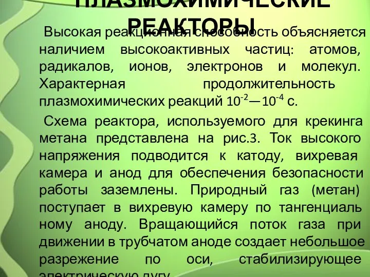 ПЛАЗМОХИМИЧЕСКИЕ РЕАКТОРЫ Высокая реакционная способность объясняется наличием высокоактивных частиц: атомов, радикалов,