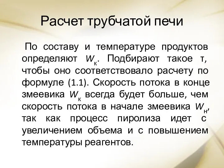 Расчет трубчатой печи По составу и температуре продуктов определяют Wк. Подбирают