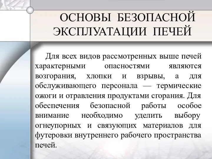 ОСНОВЫ БЕЗОПАСНОЙ ЭКСПЛУАТАЦИИ ПЕЧЕЙ Для всех видов рассмотренных выше печей характерными