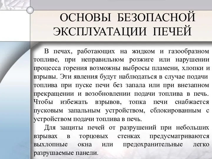 ОСНОВЫ БЕЗОПАСНОЙ ЭКСПЛУАТАЦИИ ПЕЧЕЙ В печах, работающих на жидком и газообразном