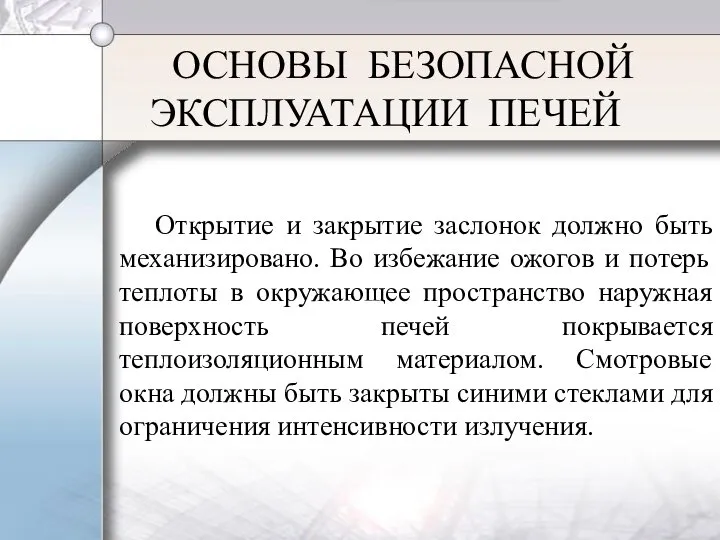 ОСНОВЫ БЕЗОПАСНОЙ ЭКСПЛУАТАЦИИ ПЕЧЕЙ Открытие и закрытие заслонок должно быть механизировано.