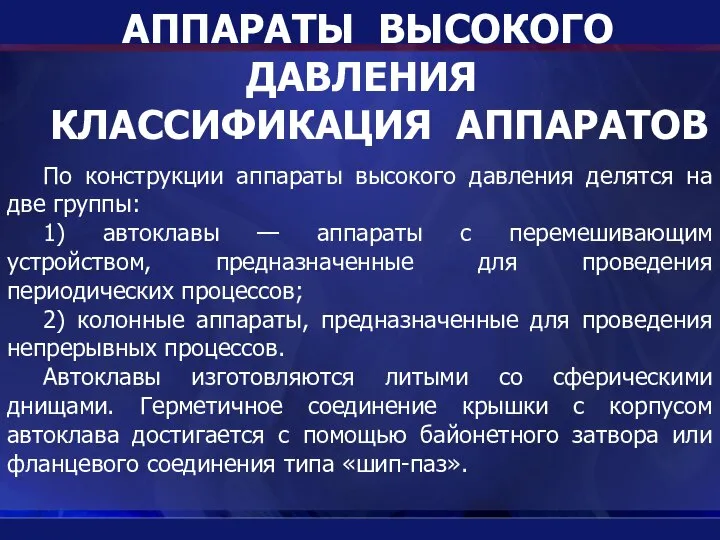 АППАРАТЫ ВЫСОКОГО ДАВЛЕНИЯ КЛАССИФИКАЦИЯ АППАРАТОВ По конструкции аппараты высокого давления делятся