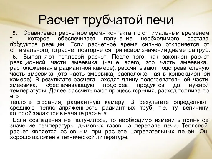 Расчет трубчатой печи 5. Сравнивают расчетное время контакта τ с оптимальным