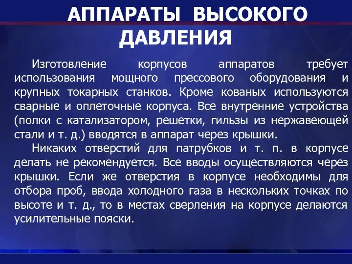 АППАРАТЫ ВЫСОКОГО ДАВЛЕНИЯ Изготовление корпусов аппаратов требует использования мощного прессового оборудования