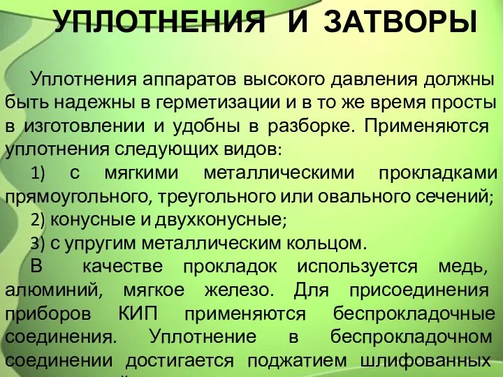 УПЛОТНЕНИЯ И ЗАТВОРЫ Уплотнения аппаратов высокого давления должны быть надежны в