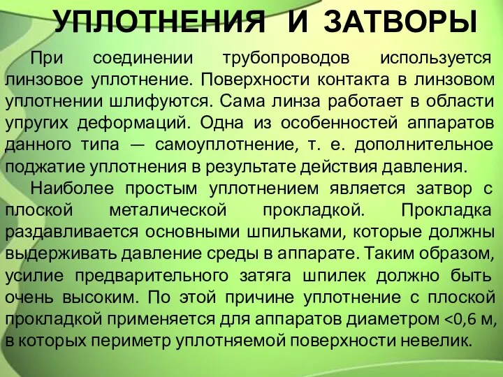 УПЛОТНЕНИЯ И ЗАТВОРЫ При соединении трубопроводов используется линзовое уплотнение. Поверхности контакта