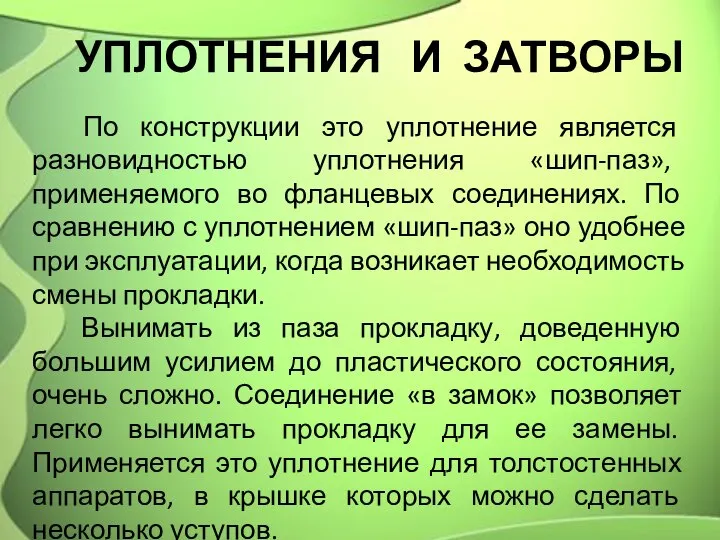 УПЛОТНЕНИЯ И ЗАТВОРЫ По конструкции это уплотнение является разновидностью уплотнения «шип-паз»,