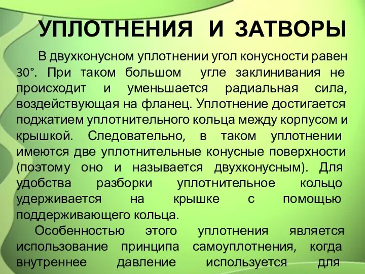 УПЛОТНЕНИЯ И ЗАТВОРЫ В двухконусном уплотнении угол конусности равен 30°. При