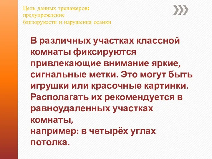 В различных участках классной комнаты фиксируются привлекающие внимание яркие, сигнальные метки.