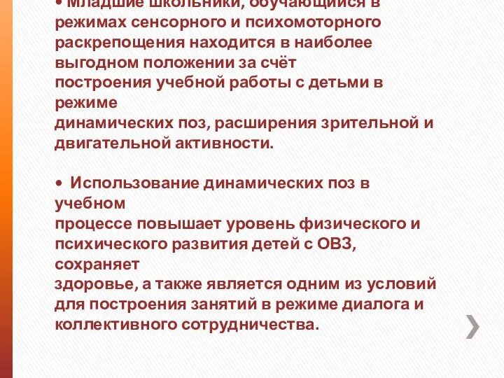 • Младшие школьники, обучающийся в режимах сенсорного и психомоторного раскрепощения находится