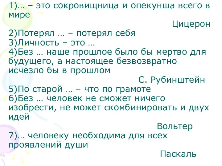 1)… – это сокровищница и опекунша всего в мире Цицерон 2)Потерял