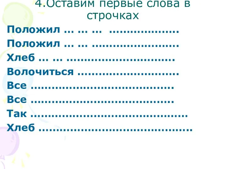 4.Оставим первые слова в строчках Положил … … … ……………….. Положил