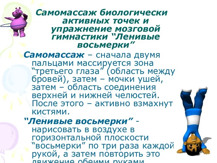 Самомассаж биологически активных точек и упражнение мозговой гимнастики “Ленивые восьмерки” Самомассаж