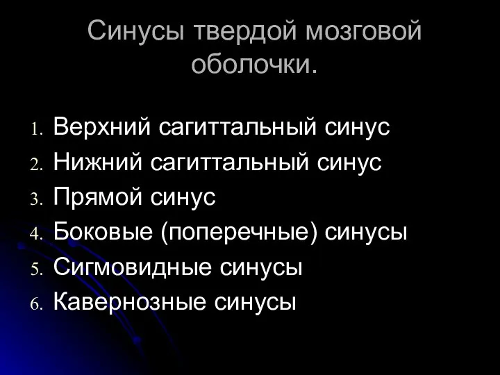 Синусы твердой мозговой оболочки. Верхний сагиттальный синус Нижний сагиттальный синус Прямой